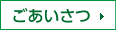 ごあいさつ