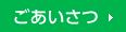 ごあいさつ