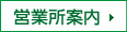 営業所案内