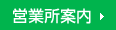 営業所案内