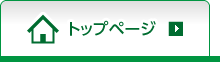 トップページ