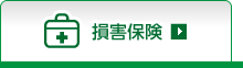 損害保険