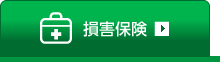 損害保険