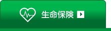生命保険