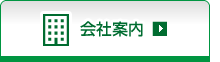会社案内