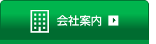 会社案内