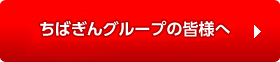 ちばぎんグループの皆様へ