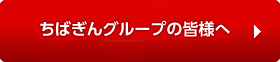 ちばぎんグループの皆様へ