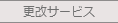 更改サービス