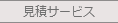 見積サービス
