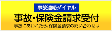 事故・保険金請求受付
