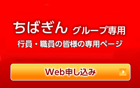 ちばぎんグループ専用