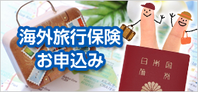 海外旅行保険のお申込み