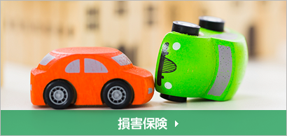 損害保険