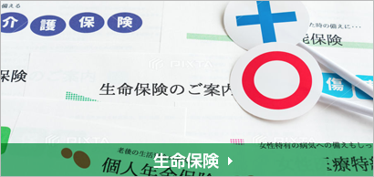 生命保険