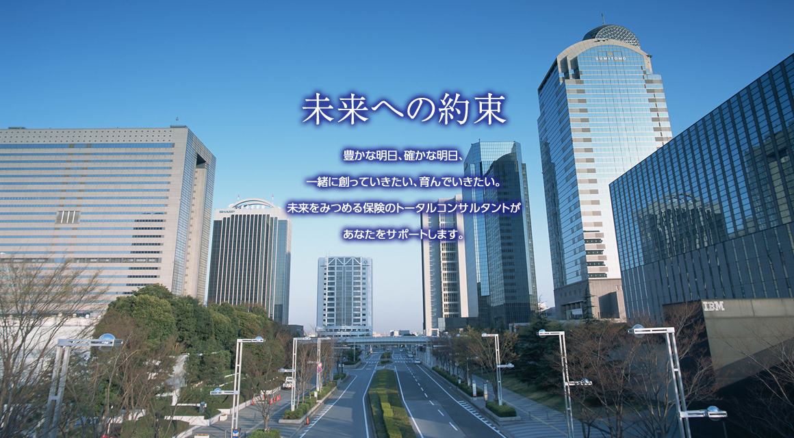未来への約束
