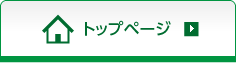 トップページ