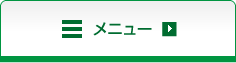 メニュー