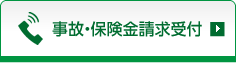 事故・保険金請求受付