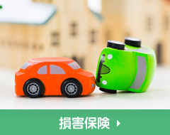 損害保険