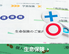 生命保険
