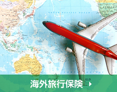 海外旅行保険