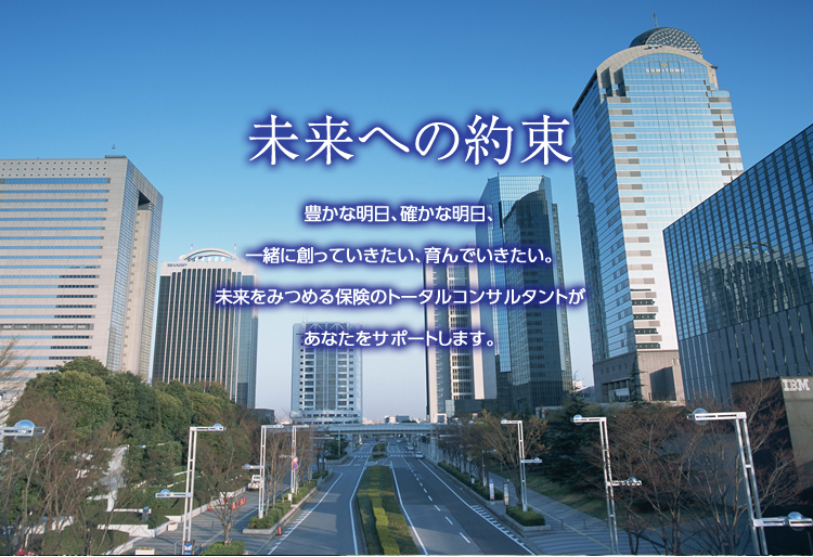 未来への約束