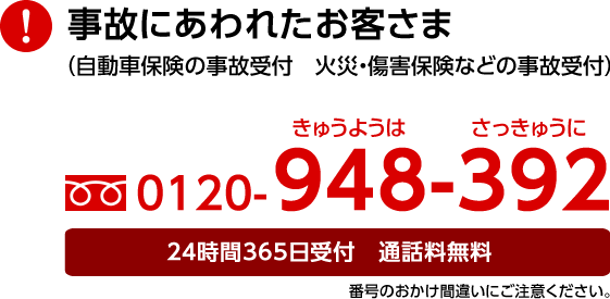 事故にあわれたお客様